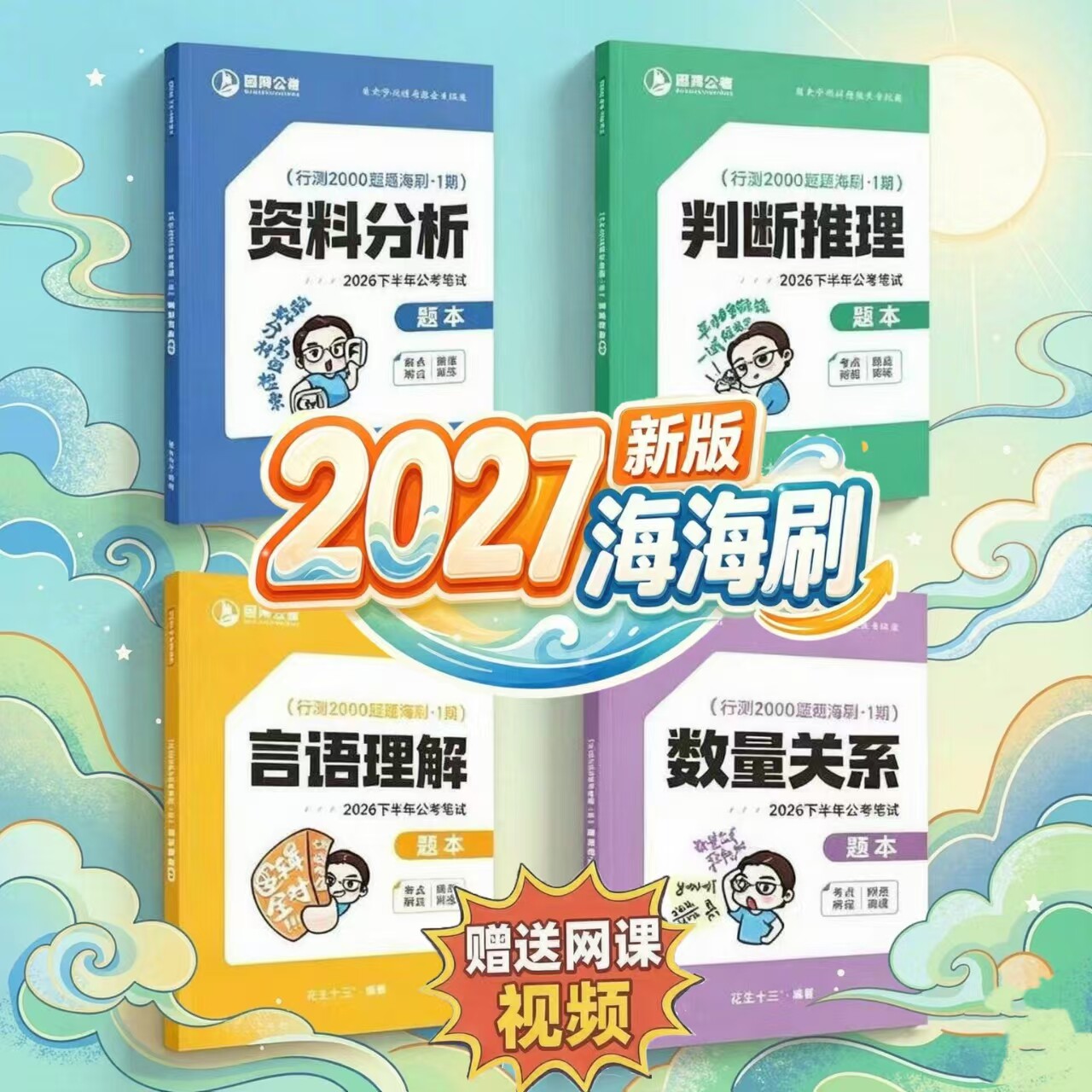 2027海海刷花生十三行测2000题四海公考资料分析俩千判断推理讲义