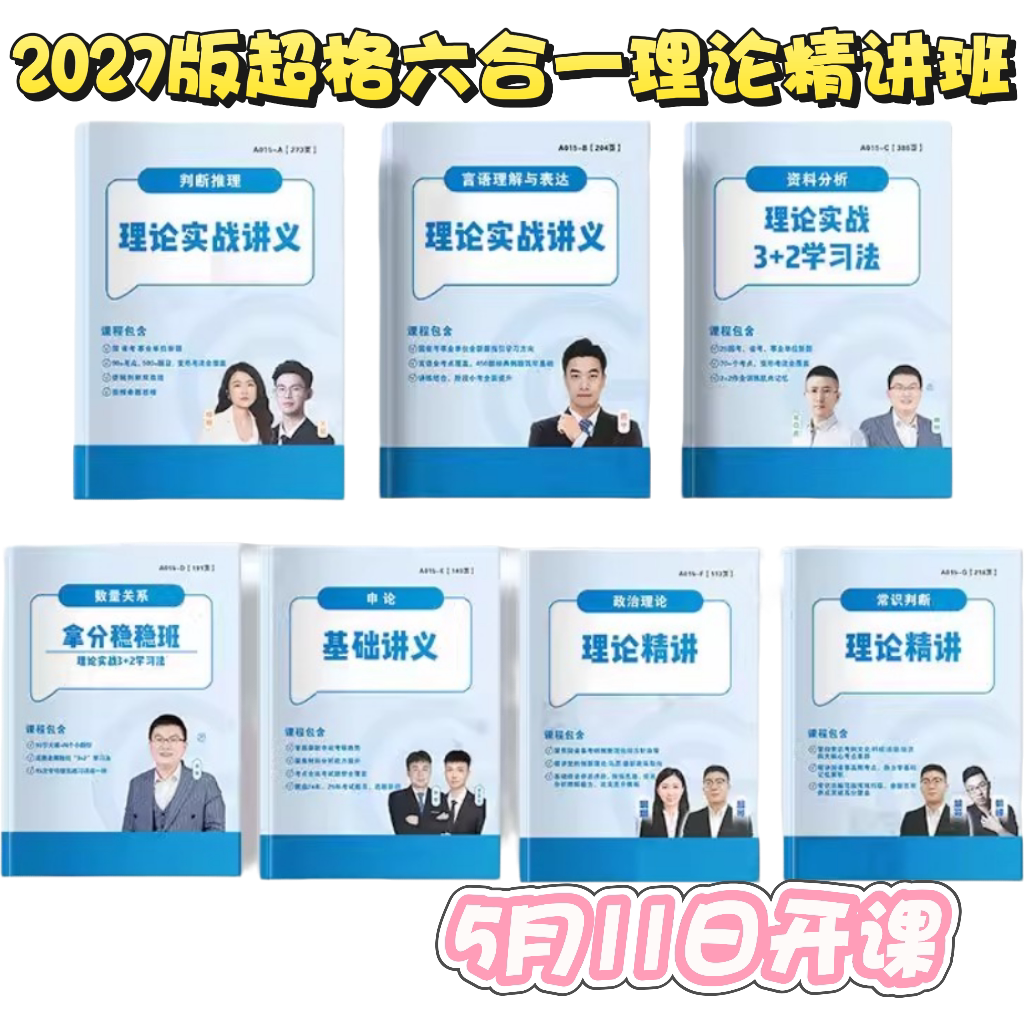 2027超格公考六合一精讲全家桶行测+申论高照资料分析数量关系图片