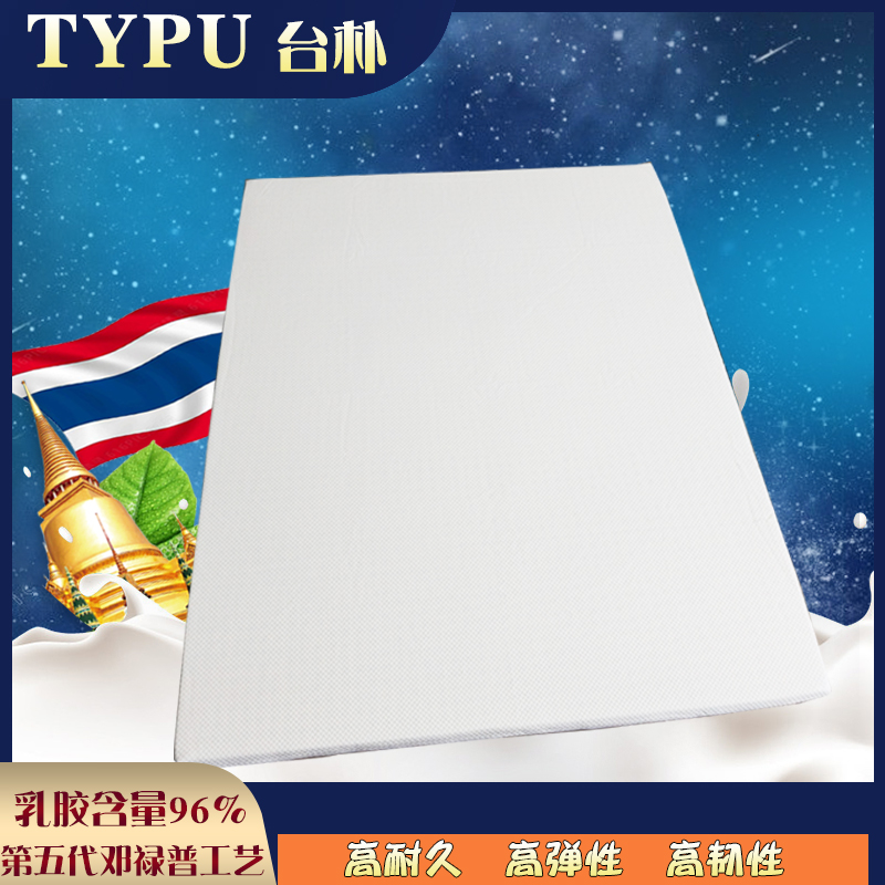 台朴TYPU泰国天然乳胶床垫特价