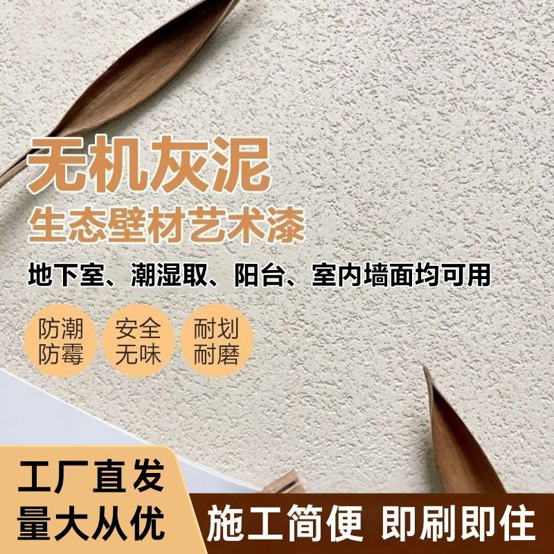 无机涂料石材质感干粉室内外墙面肌理漆超高硬度石灰基灰泥艺术漆