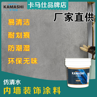 卡马仕内外墙漆仿清水水性漆工业风清水混凝土一样素面朝天自然