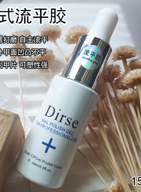 DIRSE俄式流平胶免打磨加固填平甲面光疗冰透甲油胶塑型美甲店专