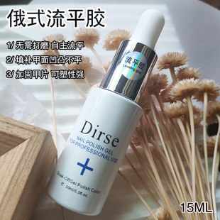 DIRSE俄式流平胶免打磨加固填平甲面光疗冰透甲油胶塑型美甲店专