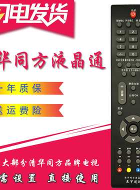 适用于清华同方液晶万能电视遥控器通用LE-24B90 LC-42B88E 32B82