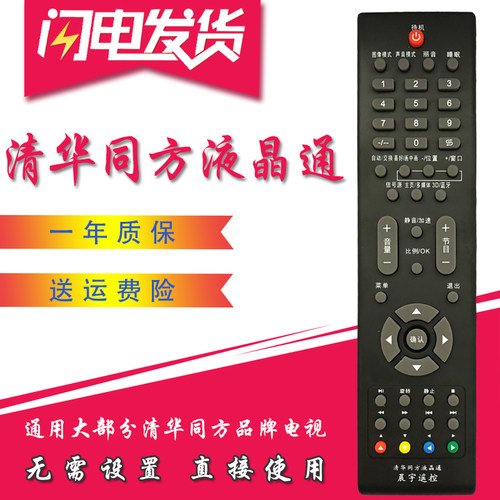 适用于清华同方液晶万能电视遥控器通用LE-24B90 LC-42B88E 32B82