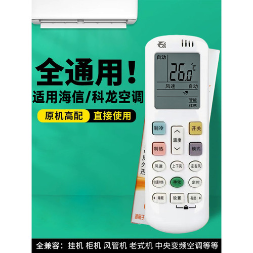 晨宇遥控适用科龙海信空调万能全通用全部型号柜挂式中央摇控板