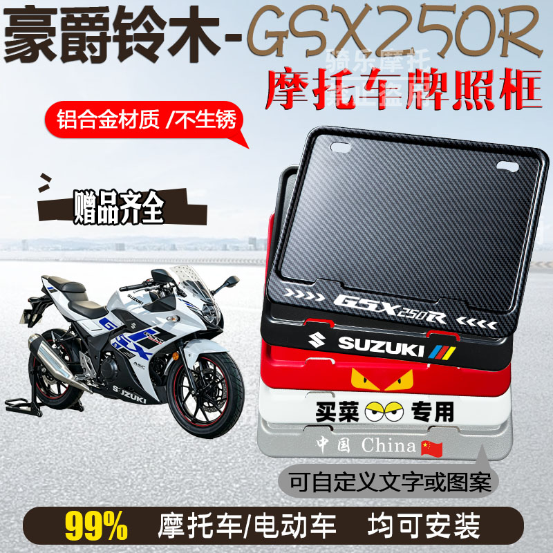 豪爵铃木-GSX250R专用摩托车牌照框后车牌框架机车通用摩托车配件