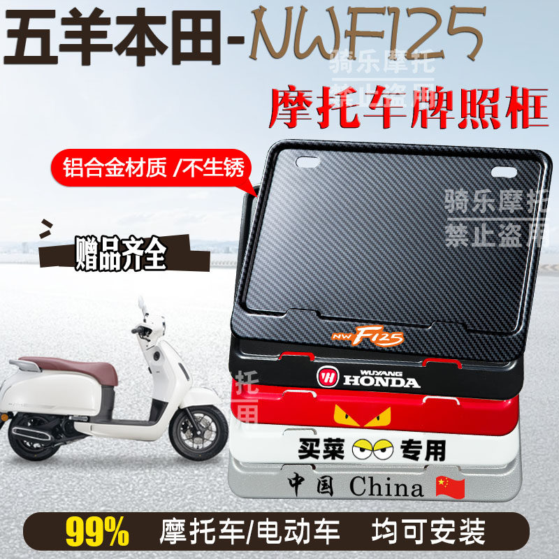 五羊本田-NWF125专用摩托车牌照框后车牌框架机车通用摩托车配件