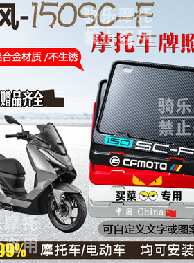 春风-150SC-F专用摩托车牌照框后车牌框架机车通用摩托车配件