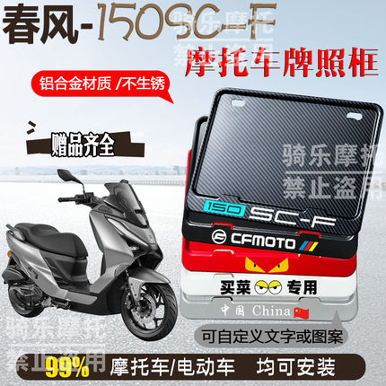 春风-150SC-F专用摩托车牌照框后车牌框架机车通用摩托车配件