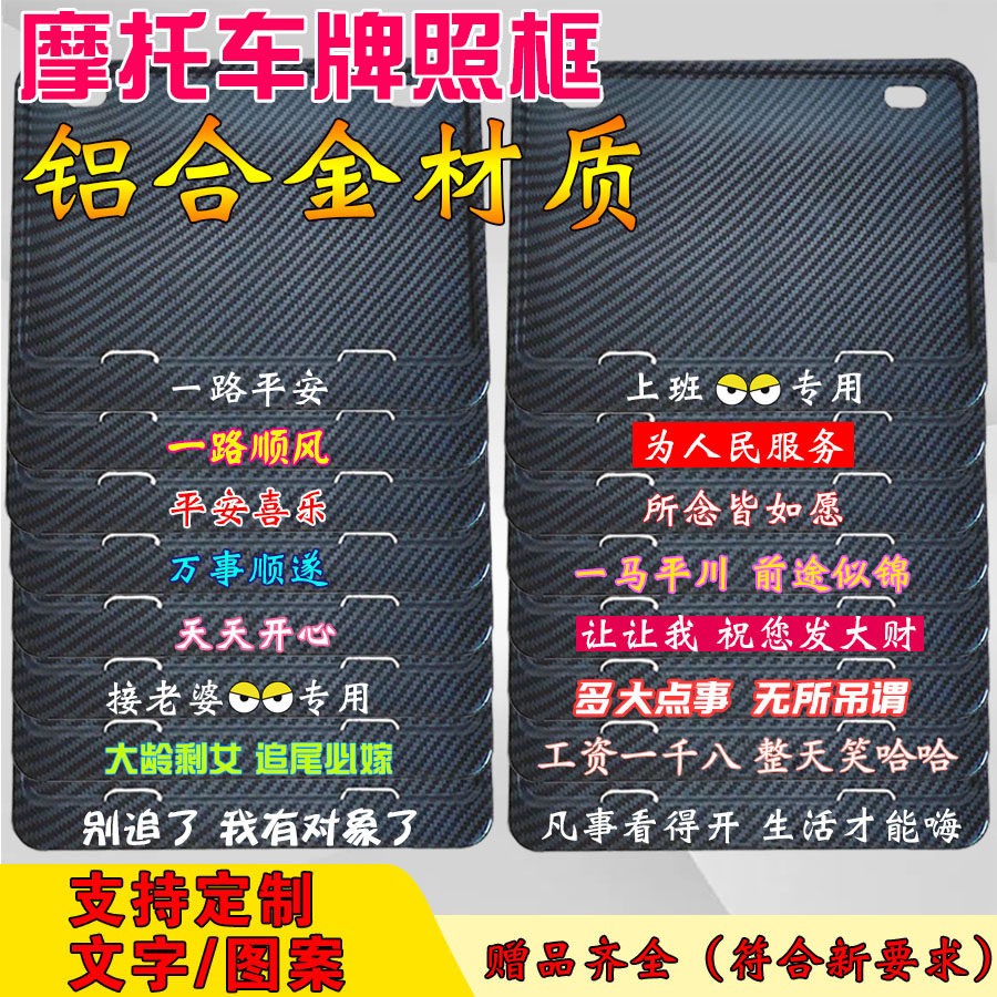 【铝合金】摩托车牌照框个性文字搞笑车牌边框通用后牌照架祝福语