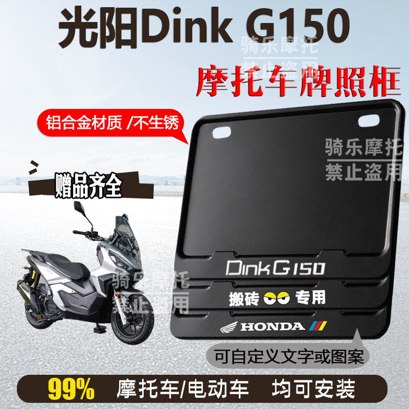 光阳Dink G150纯黑框专用摩托车牌照框铝合金后牌框机车通用配件