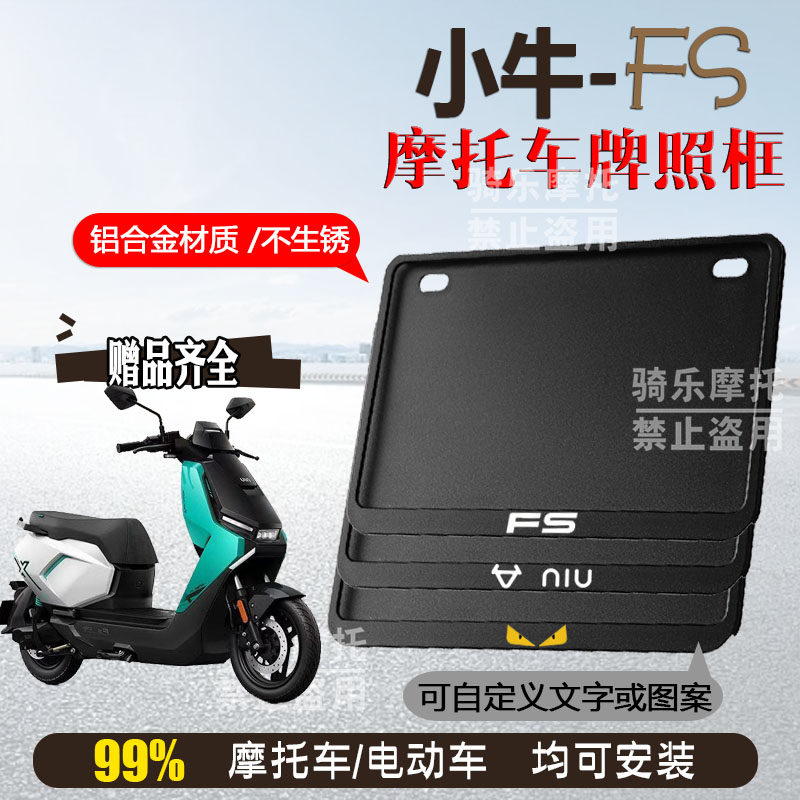 小牛 FS专用摩托车牌照框后全封闭式侧入款加厚尾牌框黑色