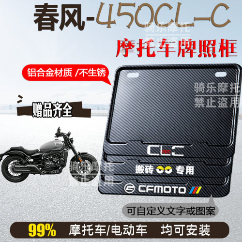 春风-450CL-C碳纹框专用摩托车牌照框铝合金后牌框机车通用配件