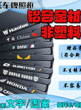 【铝合金】摩托车后牌照架车牌框牌照框仿碳纹尾牌框踏板电摩通用
