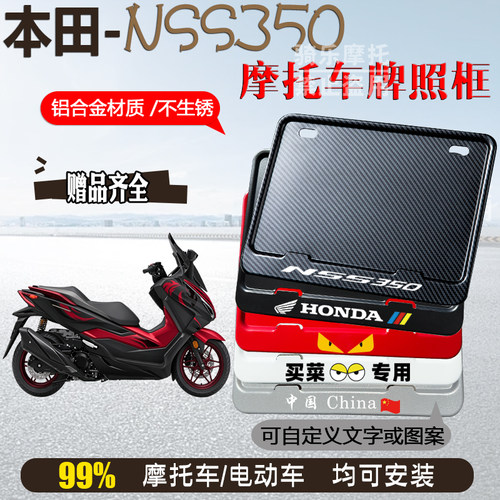 本田-NSS350适用摩托车牌照框后车牌框架机车通用摩托车配件