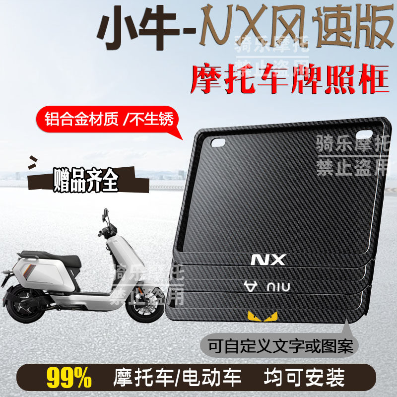 小牛-NX风速版专用摩托车牌照框后全封闭式侧入款加厚尾牌框