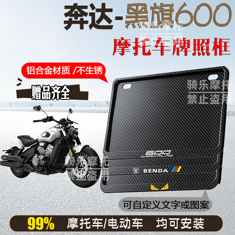 奔达-黑旗600专用摩托车牌照框后车牌框架机车通用摩托车配件