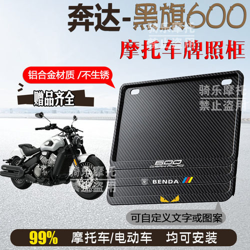 奔达-黑旗600专用摩托车牌照框后车牌框架机车通用摩托车配件