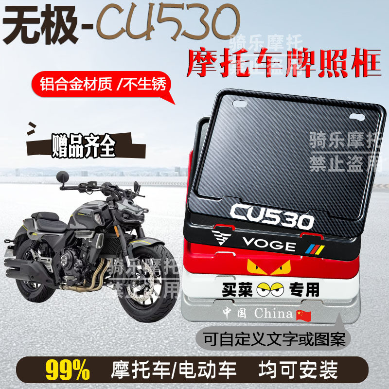 无极-CU530专用摩托车牌照框后车牌框架机车通用摩托车配件