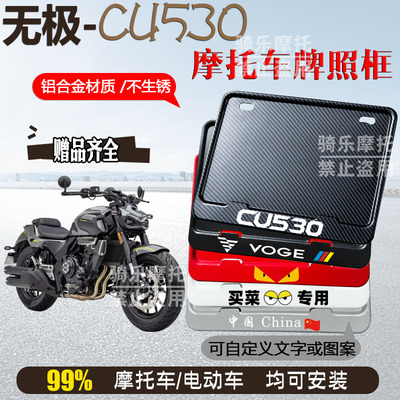 无极-CU530专用摩托车牌照框后车牌框架机车通用摩托车配件