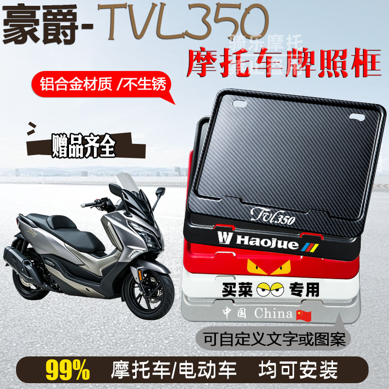豪爵-TVL350专用摩托车牌照框后车牌框架机车通用摩托车配件