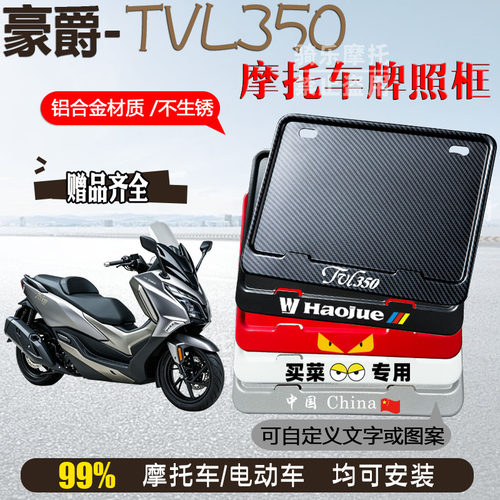豪爵-TVL350专用摩托车牌照框后车牌框架机车通用摩托车配件