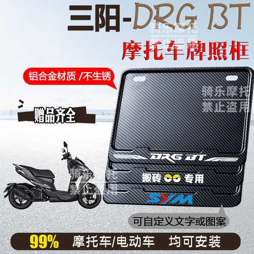 三阳-DRG BT碳纹框专用摩托车牌照框铝合金后牌框机车通用配件
