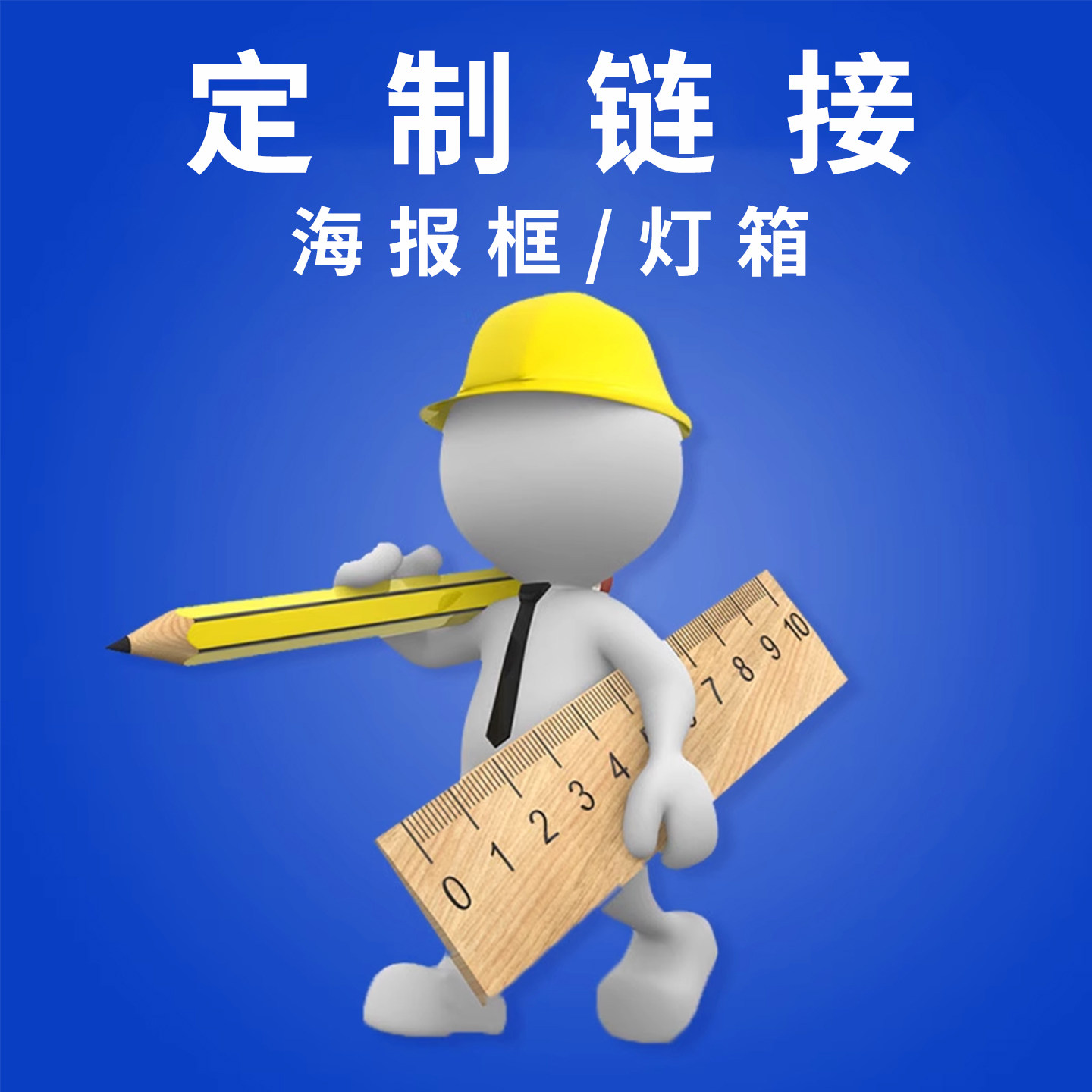 海报框/灯箱定制尺寸专拍图片