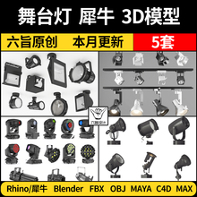 舞台射灯效果科技灯光灯具blender/MAYA/Rhino犀牛C4D/3D模型 FBX