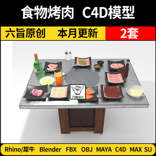 OBJ格式 blender食物烤肉烤炉SU 3Dmax模型FBX Maya Rhino犀牛C4D