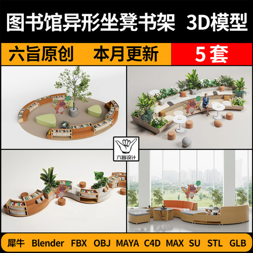 blend图书馆坐凳S形弧形书架SU卡座C4D犀牛FBX玛雅STL/GLB/3D模型