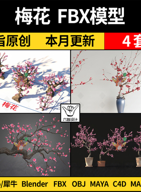 MAYA梅花树枝blender/C4D/SU犀牛Rhino/3Dmax模型FBX OBJ三维模型