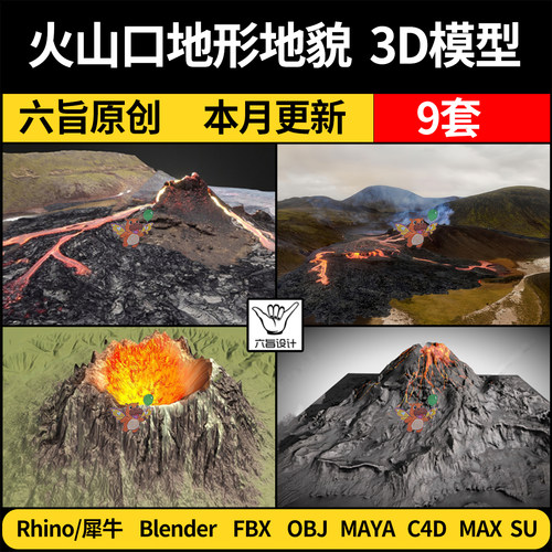 blender喷发火山口地形地貌Rhino犀牛C4D/SU/3Dmax模型FBX/MAYA