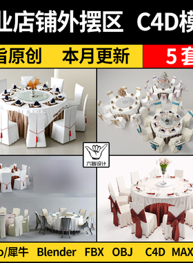 blender宴会厅圆形餐桌椅组合Rhino犀牛C4D/SU/3Dmax模型FBX OBJ