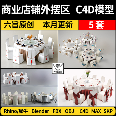 blender宴会厅圆形餐桌椅组合Rhino犀牛C4D/SU/3Dmax模型FBX OBJ
