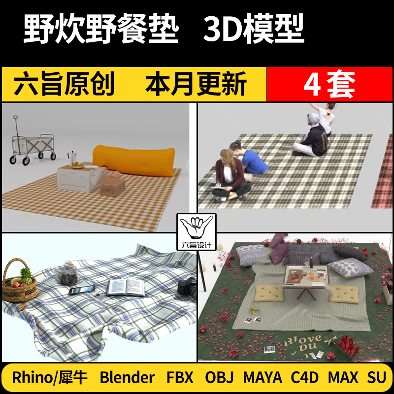 blender野炊野餐营地毯人物SU/Maya/Rhino犀牛C4D/3Dmax模型FBX