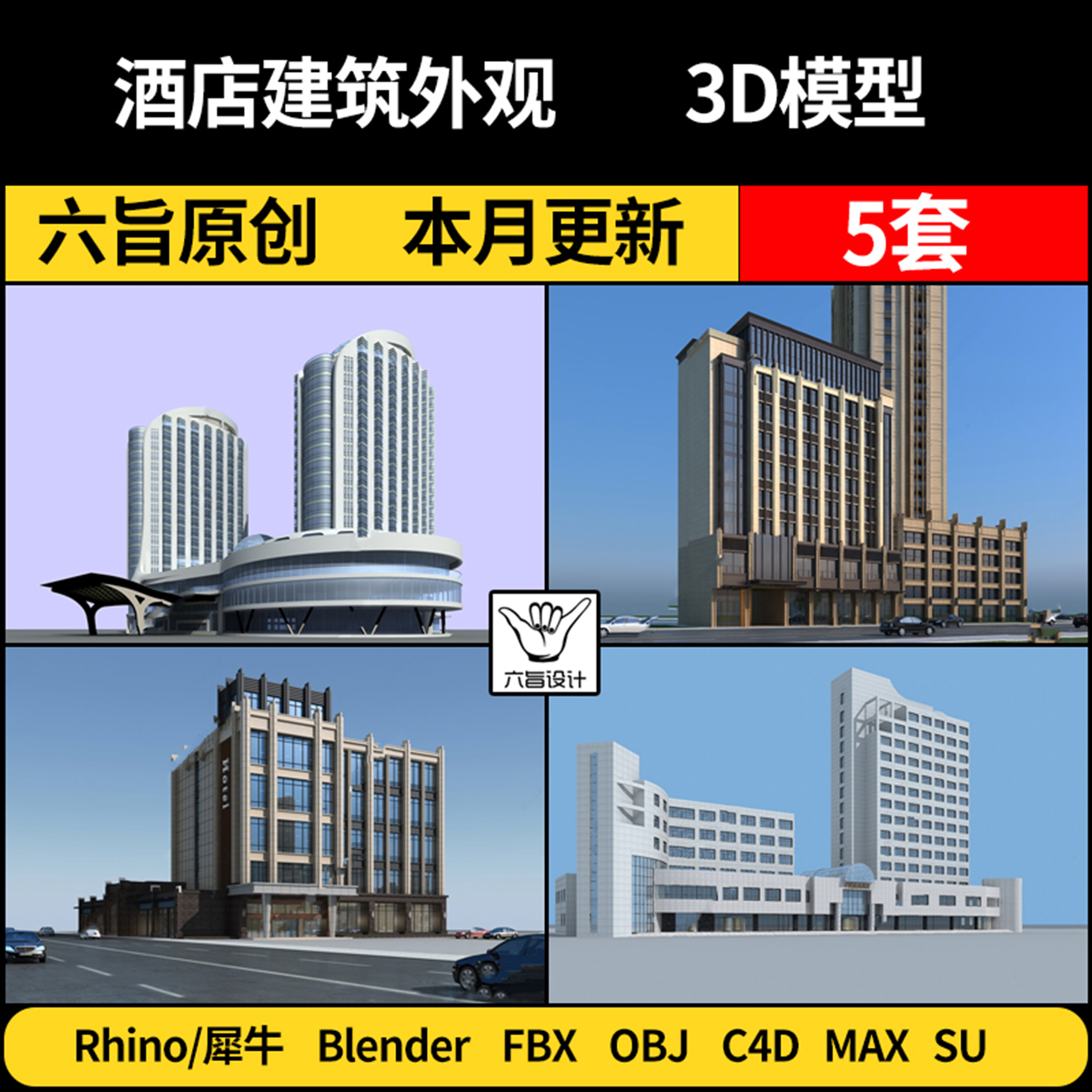 酒店建筑外观blender/SU/Rhino犀牛C4D/3Dmax模型FBX OBJ格式素材