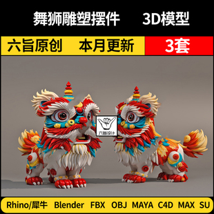Maya舞狮雕塑摆件blender/SU/Rhino犀牛C4D/3Dmax模型FBX OBJ格式