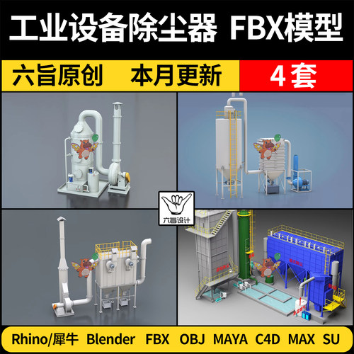 blender工业设备除尘系统收尘器塔SU/C4D犀牛3D模型FBX OBJ MAYA