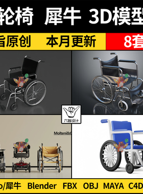 现代医疗设备轮椅C4D/Rhino犀牛FBX/OBJ/blender/MAYA/3Dmax模型