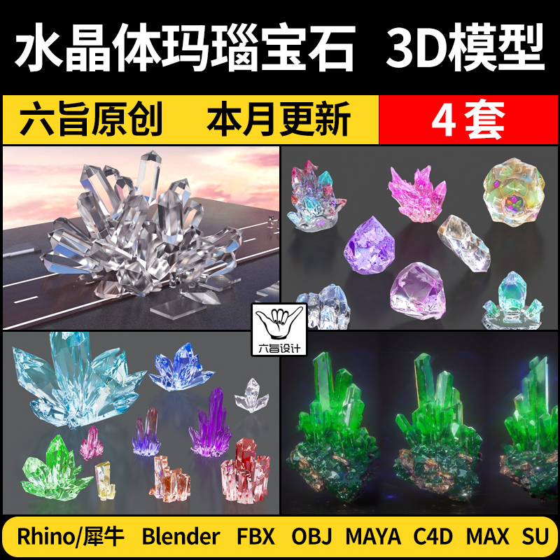 blender水晶体玛瑙宝石Rhino犀牛C4D/SU/MAYA/3Dmax模型FBX OBJ