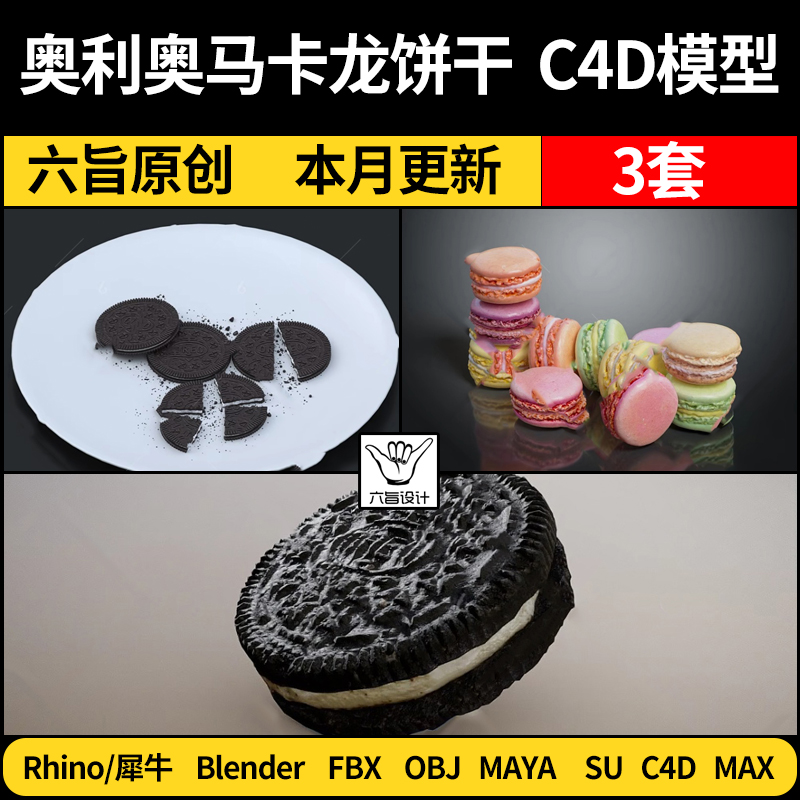 blender奥利奥马卡龙饼干SU/Maya/Rhino犀牛C4D/3Dmax模型FBX OBJ