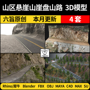 C4D 3Dmax模型FBX Rhino blend山区悬崖山崖SU盘山路公路马路Maya