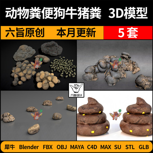 blender动物粪便狗粪牛粪SU猪粪C4D犀牛FBX玛雅STL/GLB/3D模型OBJ