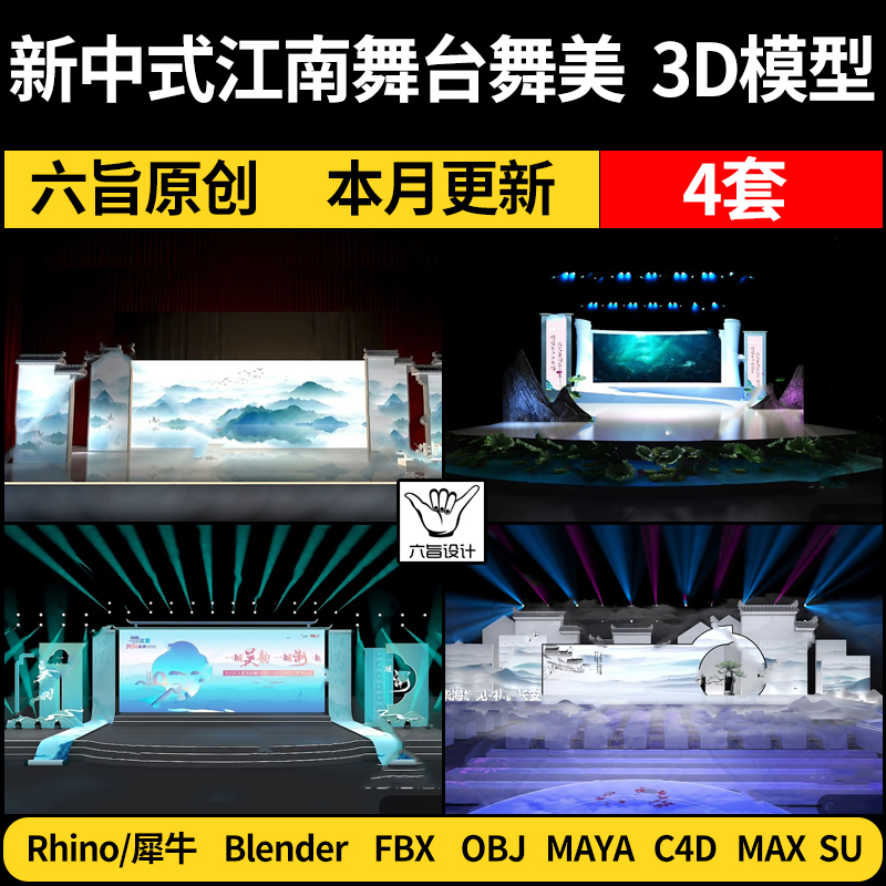 blender新中式江南舞台舞美Rhino犀牛C4D/SU/3Dmax模型FBX/MAYA