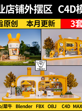 blender商业店铺档口外摆区Rhino犀牛C4D/SU/3Dmax模型FBX OBJ