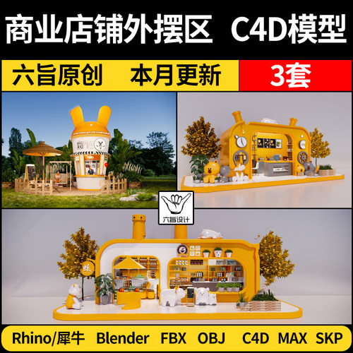 blender商业店铺档口外摆区Rhino犀牛C4D/SU/3Dmax模型FBX OBJ