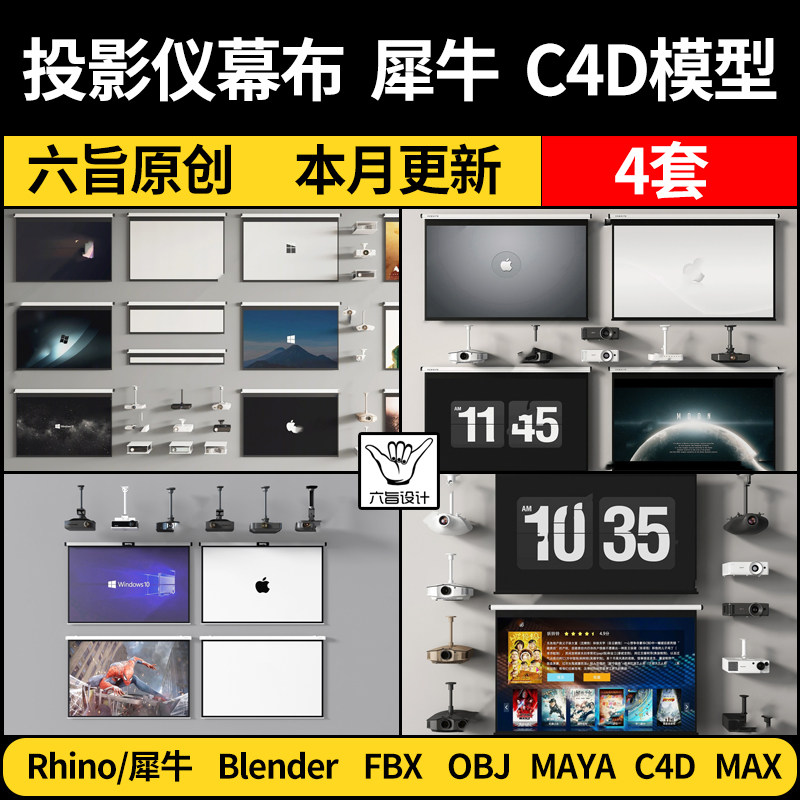 投影仪幕布blender/Rhino犀牛C4D模型MAYA/FBX OBJ 3Dmax模型素材
