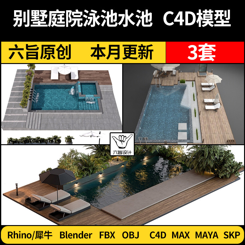 blender别墅庭院泳池水池Rhino犀牛C4D/SU/MAYA/3Dmax模型FBX OBJ